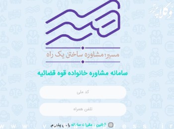 اتصال محاکم خانواده به سامانه مسیر