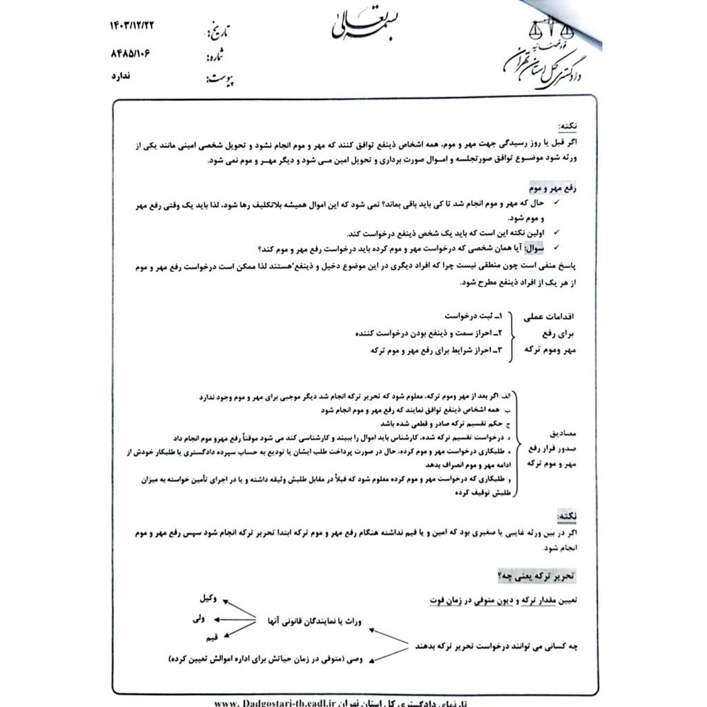 بخشنامه دادگستری تهران در خصوص اختیارات دادگاه صلح در امور حسبی (تحریر ترکه، مهر و موم و رفع آن)