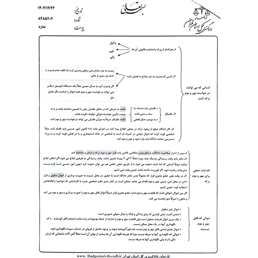 بخشنامه دادگستری تهران در خصوص اختیارات دادگاه صلح در امور حسبی (تحریر ترکه، مهر و موم و رفع آن)