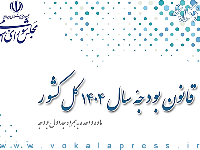 جدول شماره ۱۶ قانون بودجه سال ۱۴۰۴ کل کشور