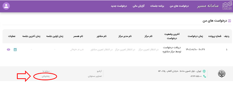 راهنما دریافت خدمات مشاوره از طریق سامانه مسیر