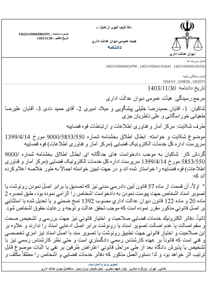 رای شماره ۱۴۰۳۳۱۳۹۰۰۰۲۸۸۳۵۵۵ هیات عمومی دیوان عدالت اداری در خصوص تکلیف دفاتر خدمات قضائی به پیوست تصویر مستندات