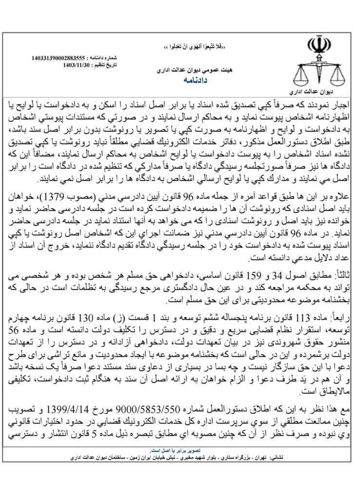 رای شماره ۱۴۰۳۳۱۳۹۰۰۰۲۸۸۳۵۵۵ هیات عمومی دیوان عدالت اداری در خصوص تکلیف دفاتر خدمات قضائی به پیوست تصویر مستندات