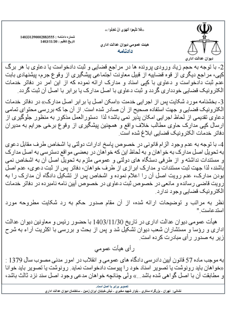 رای شماره ۱۴۰۳۳۱۳۹۰۰۰۲۸۸۳۵۵۵ هیات عمومی دیوان عدالت اداری در خصوص تکلیف دفاتر خدمات قضائی به پیوست تصویر مستندات