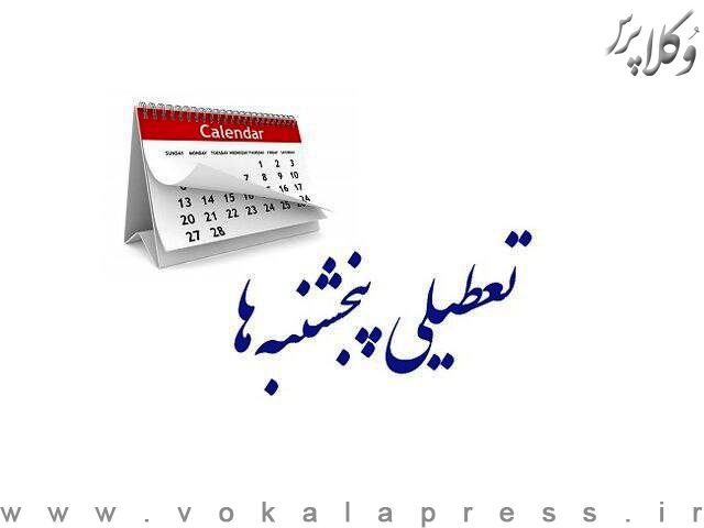 موافقت مجلس با تعطیلی رسمی پنجشنبه‌ها در کشور