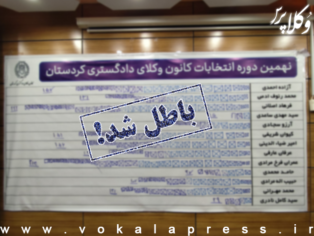 هیات نظارت، انتخابات نهمین دوره هیئت مدیره کانون وکلای کردستان را ابطال کرد