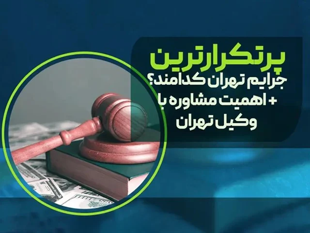 پرتکرارترین جرایم تهران