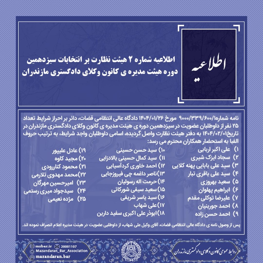 اطلاعیه انتخابات سیزدهمین دوره هیئت مدیره کانون وکلای دادگستری مازندران