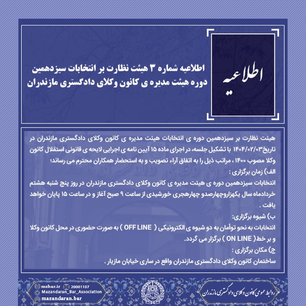 اطلاعیه انتخابات سیزدهمین دوره هیئت مدیره کانون وکلای دادگستری مازندران