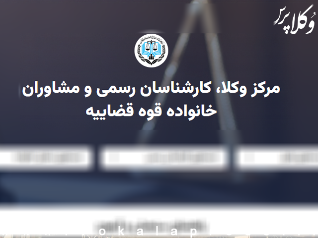 اطلاعیه مرکز وکلای قوه قضاییه در رابطه با اخذ وجه برای رسیدگی به شکایات انتظامی