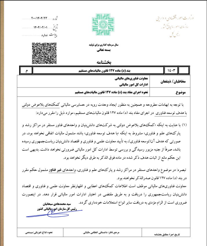 بخشنامه نحوه حسابرسی مالیاتی کمکهای بلاعوض دولتی با هدف توسعه فناوری