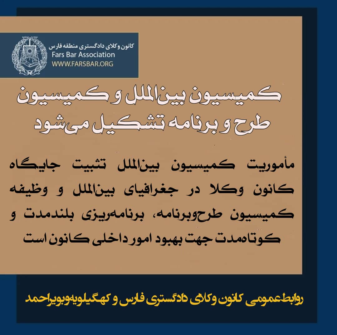 تشکیل کمیسیون امور بینالملل در کانون وکلای منطقه فارس به منظور تثبیت جایگاه کانون وکلا در جغرافیای بین الملل