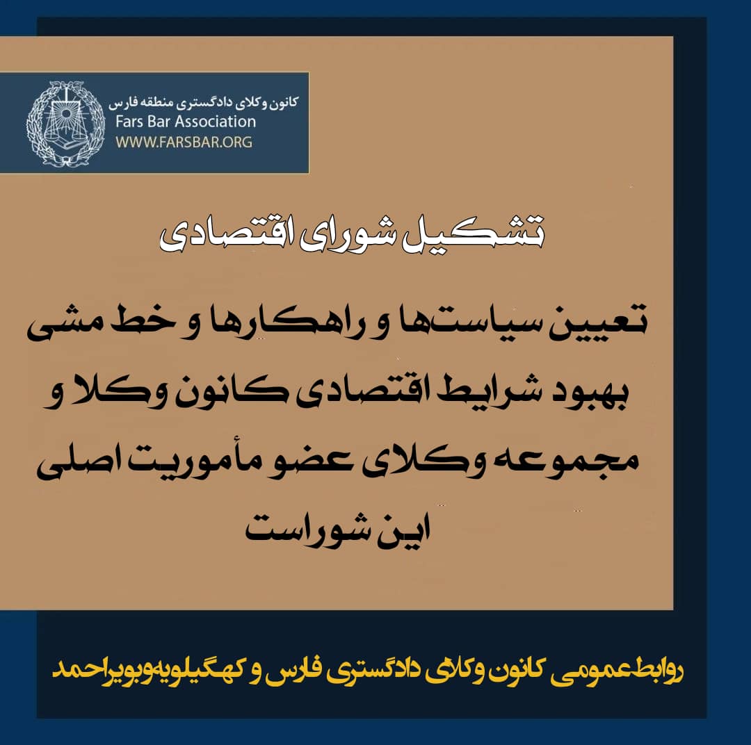 تشکیل ۳ شورای مشورتی، رسانه و اقتصادی در کانون وکلای منطقه فارس