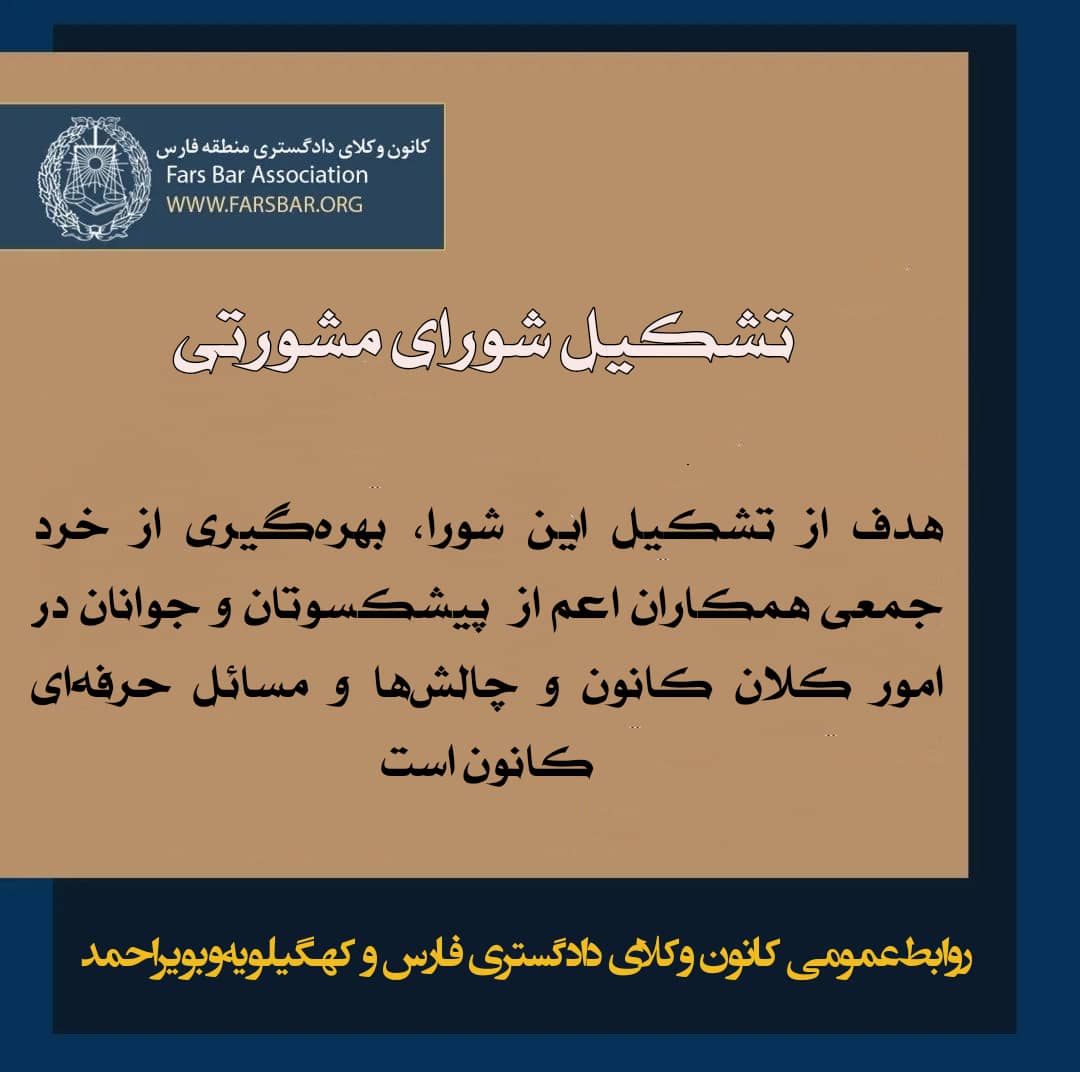 تشکیل ۳ شورای مشورتی، رسانه و اقتصادی در کانون وکلای منطقه فارس