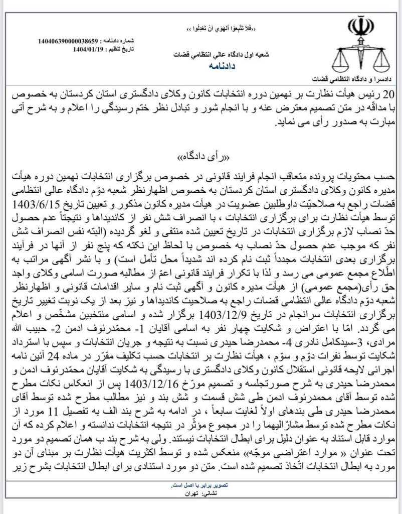 دادگاه عالی انتظامی قضات صحت انتخابات نهمین دوره هیأت مدیره کانون وکلای دادگستری کردستان را تایید کرد