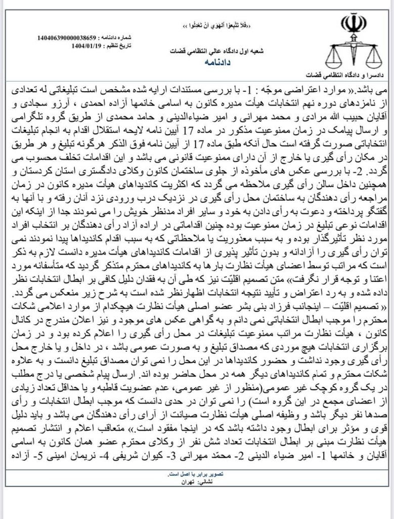 دادگاه عالی انتظامی قضات صحت انتخابات نهمین دوره هیأت مدیره کانون وکلای دادگستری کردستان را تایید کرد