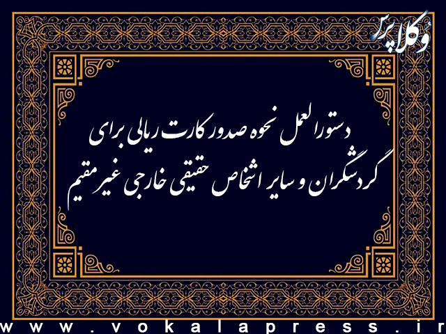 دستورالعمل نحوه صدور کارت ریالی برای گردشگران و سایر اشخاص حقیقی خارجی غیرمقیم