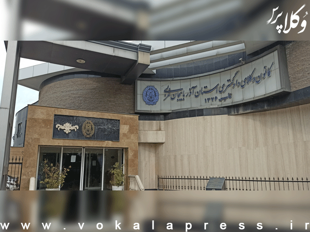 رای دادگاه عالی انتظامی قضات مبنی بر تأیید انتخابات چهاردهمین دوره انتخابات هیئت‌مدیره کانون وکلای دادگستری آذربایجان غربی