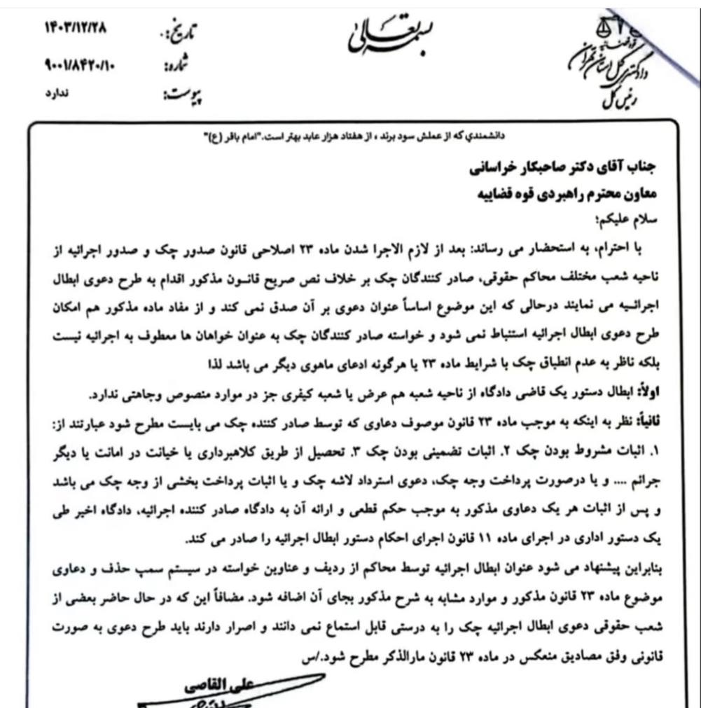نامه رئیس کل دادگستری استان تهران جهت حذف عنوان ابطال اجرائیه چک از فهرست خواسته ها