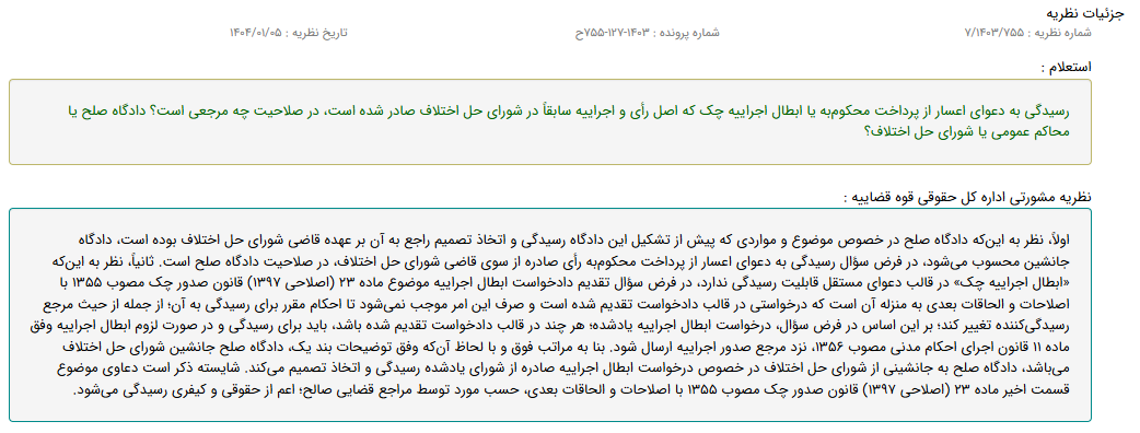 نظریه مشورتی با موضوع صلاحیت رسیدگی به دعوای اعسار از پرداخت محکوم‌به یا ابطال اجراییه چک