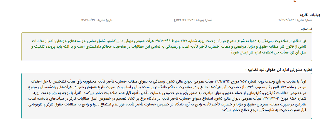 نظریه مشورتی در خصوص مطالبه همزمان مطالبات ناشی از قانون کار