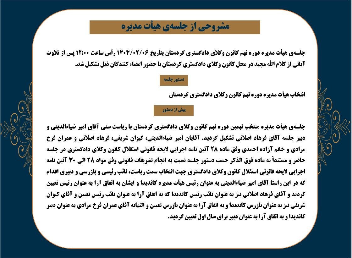 وکیل امیر ضیاءالدینی رئیس نهمین دوره هیات مدیره کانون وکلای دادگستری کردستان