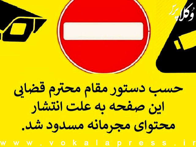 یادداشت دکتر برهانی در خصوص مسدودسازیهای غیرقانونی پیجها