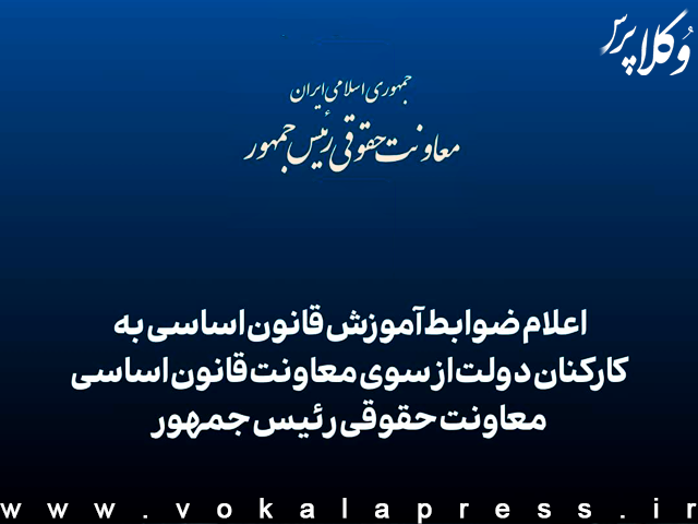 ضوابط برگزاری دوره آموزشی «آشنایی با قانون اساسی» به کارکنان دستگاه اجرایی