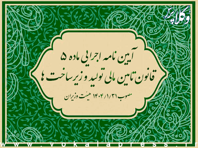 آیین نامه اجرایی ماده ۵ قانون تامین مالی تولید و زیرساخت ها