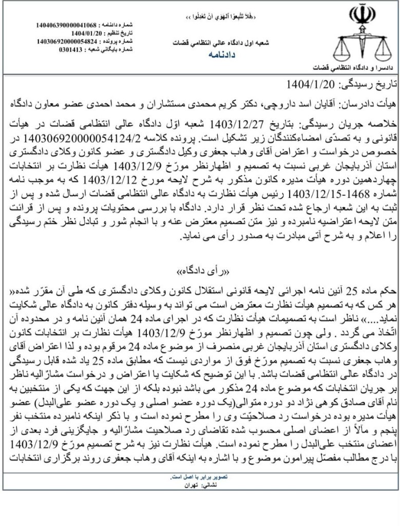 رای دادگاه عالی انتظامی قضات مبنی بر تأیید انتخابات چهاردهمین دوره انتخابات هیئت‌مدیره کانون وکلای دادگستری آذربایجان غربی