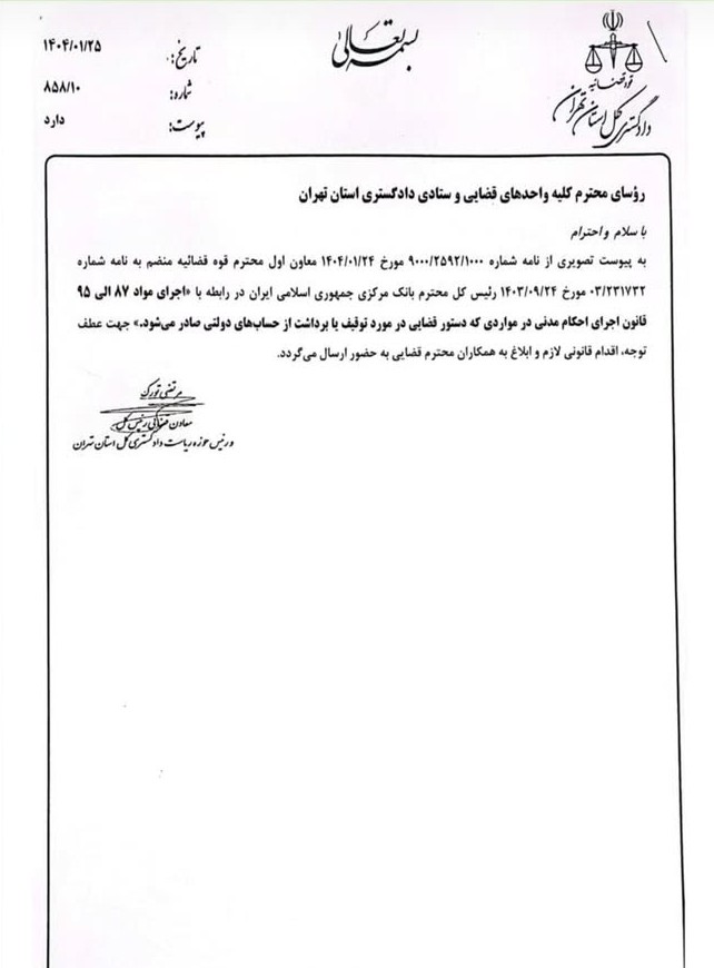 نامه رییس حوزه ریاست دادگستری کل استان تهران