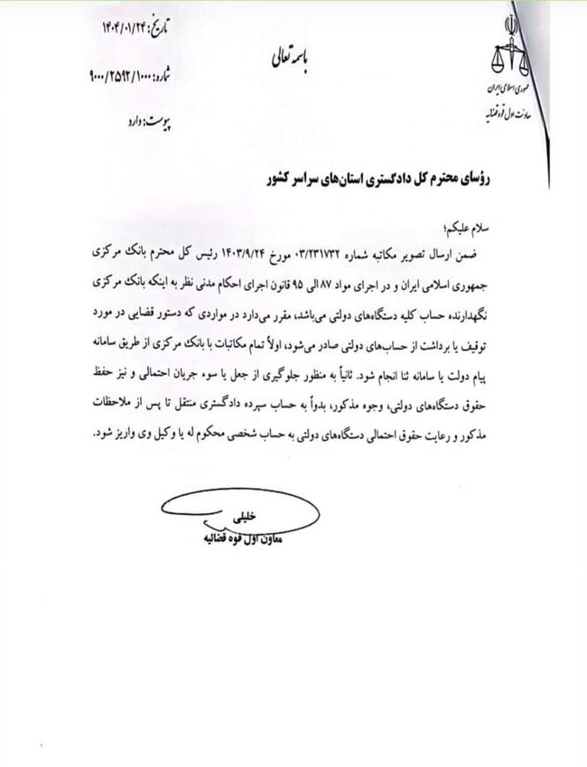بخشنامه معاون اول قوه قضائیه درباره لزوم مکاتبه مستقیم با بانک مرکزی برای توقیف وجه از حسابهای دولتی