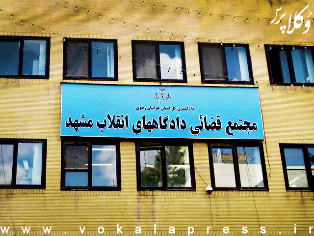 محکومیت بدوی ۱۲ وکیل دادگستری در دادگاه انقلاب اسلامی مشهد