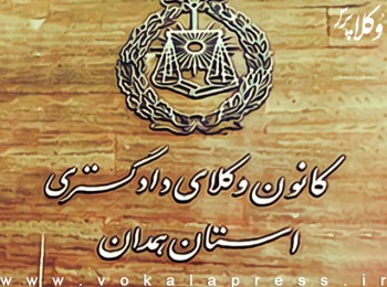 آگهی ثبت نام یازدهمین دوره انتخابات هیات مدیره کانون وکلای دادگستری همدان