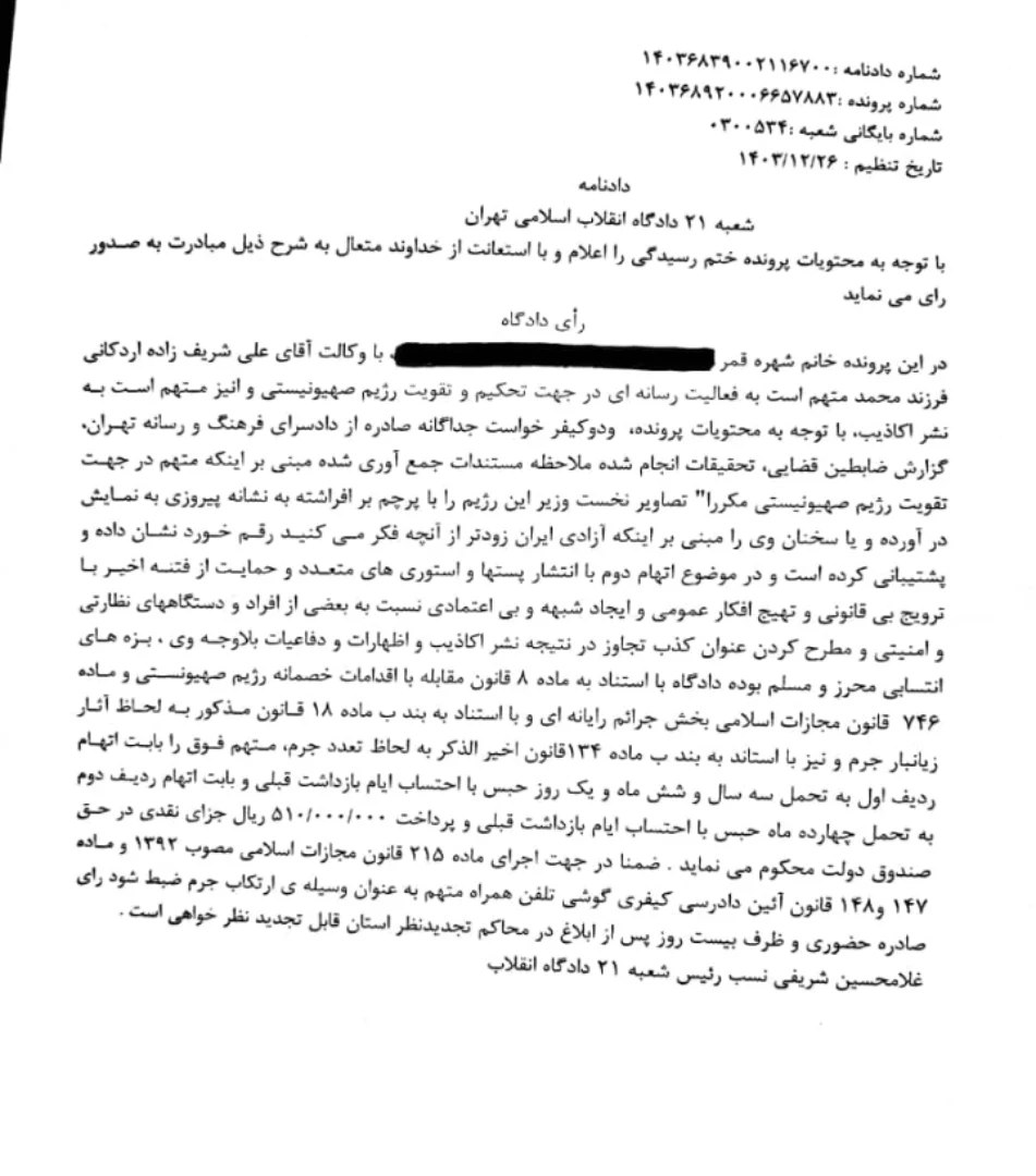 توضیحات وکیل مدافع شهره قمر در خصوص محکومیت موکلش به اتهام حمایت از اسرائیل