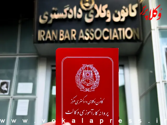 حضور در اداره معاضدت؛ جریمه کانون وکلای مرکز برای غیبت کارآموزان در کارگاه‌های آموزشی
