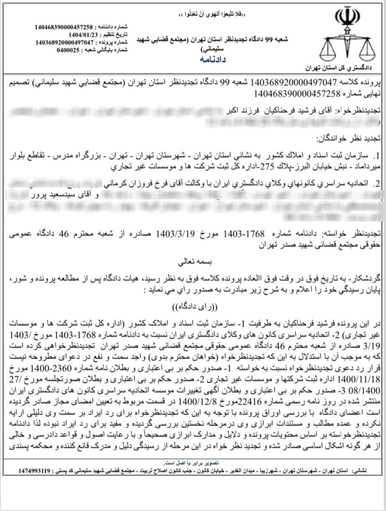 دادنامه شعبه ۹۹ دادگاه تجدیدنظر استان تهران