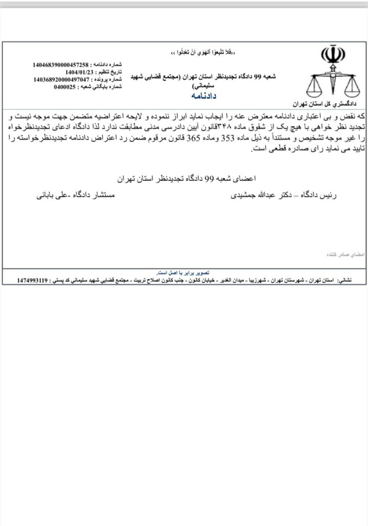 دادنامه شعبه ۹۹ دادگاه تجدیدنظر استان تهران