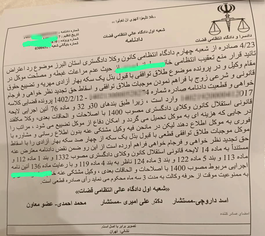 رای دادگاه عالی انتظامی قضات مبنی بر محرومیت موقت از وکالت به علت عدم رعایت مصلحت موکل