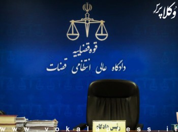 رای شعبه اول دادگاه عالی انتظامی قضات مبنی بر ممنوعیت موقت وکالت وکیل مع‌الواسطه زوج به علت بذل یک سکه از مهریه و اجرای صیغه طلاق توافقی به استناد عدم رعایت غبطه و صلاح موکل