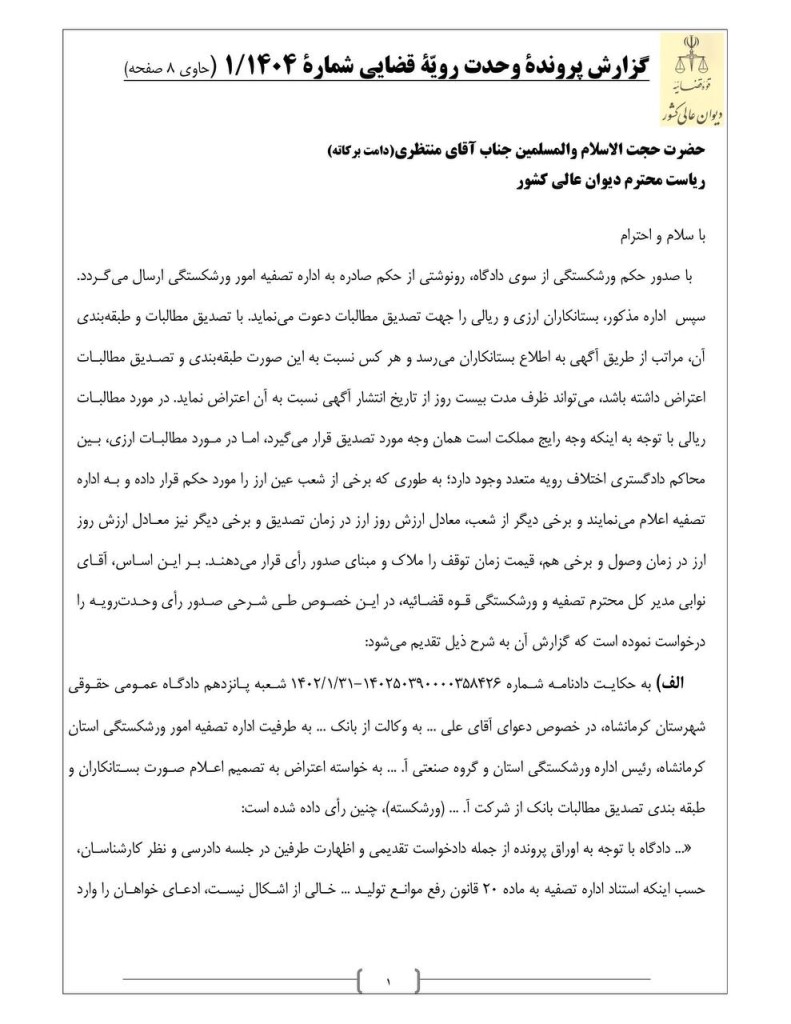 رای وحدت رویه جدید دیوان عالی کشور: نرخ ارز در تاریخ تصدیق طلب، مبنای تبدیل بدهکاری ارزی تاجر ورشکسته به ریال است