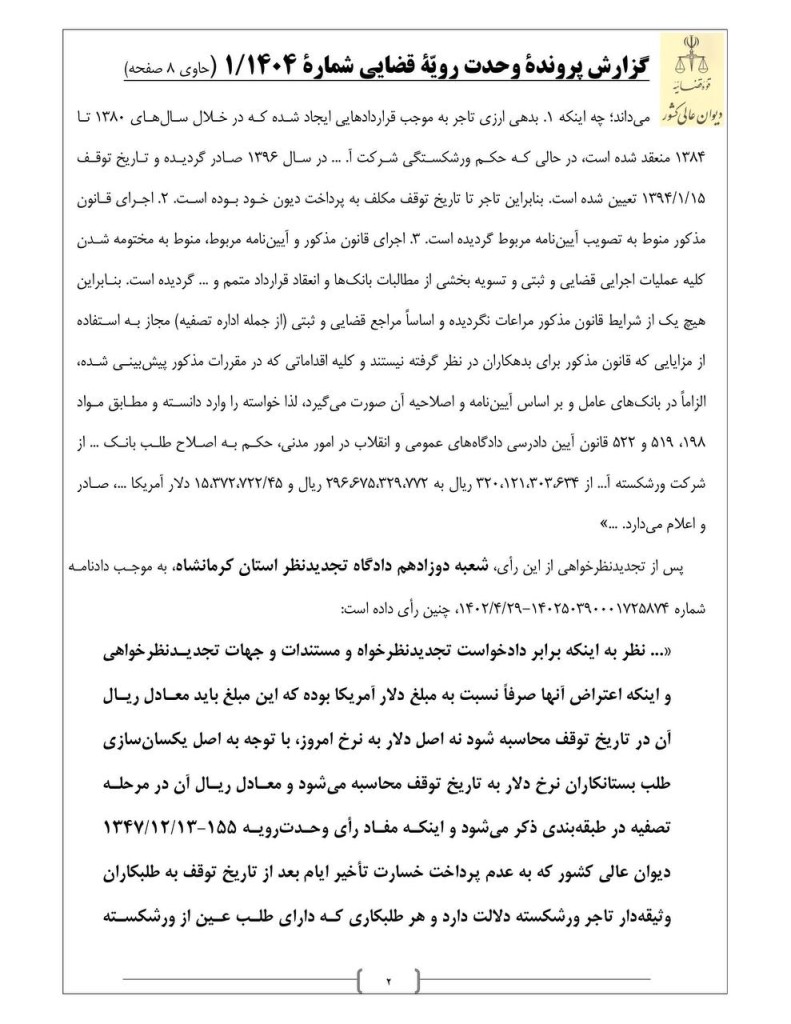 رای وحدت رویه جدید دیوان عالی کشور: نرخ ارز در تاریخ تصدیق طلب، مبنای تبدیل بدهکاری ارزی تاجر ورشکسته به ریال است