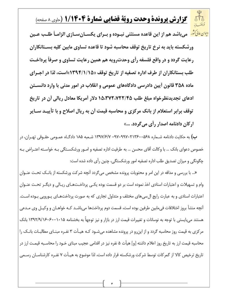 رای وحدت رویه جدید دیوان عالی کشور: نرخ ارز در تاریخ تصدیق طلب، مبنای تبدیل بدهکاری ارزی تاجر ورشکسته به ریال است