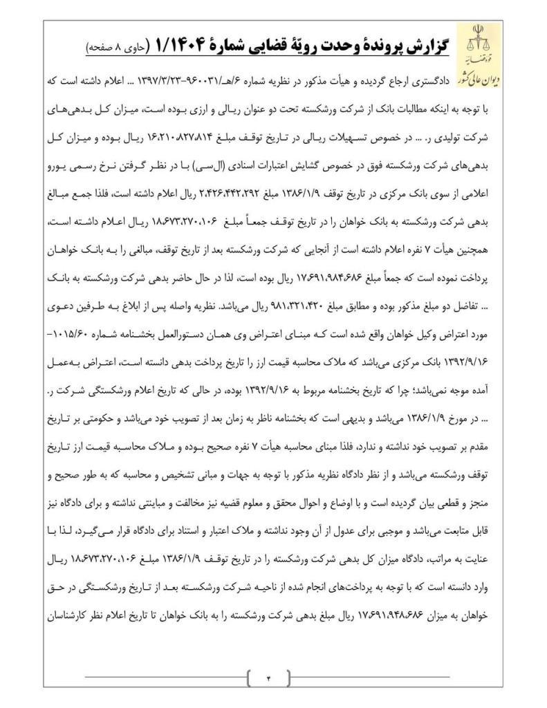 رای وحدت رویه جدید دیوان عالی کشور: نرخ ارز در تاریخ تصدیق طلب، مبنای تبدیل بدهکاری ارزی تاجر ورشکسته به ریال است
