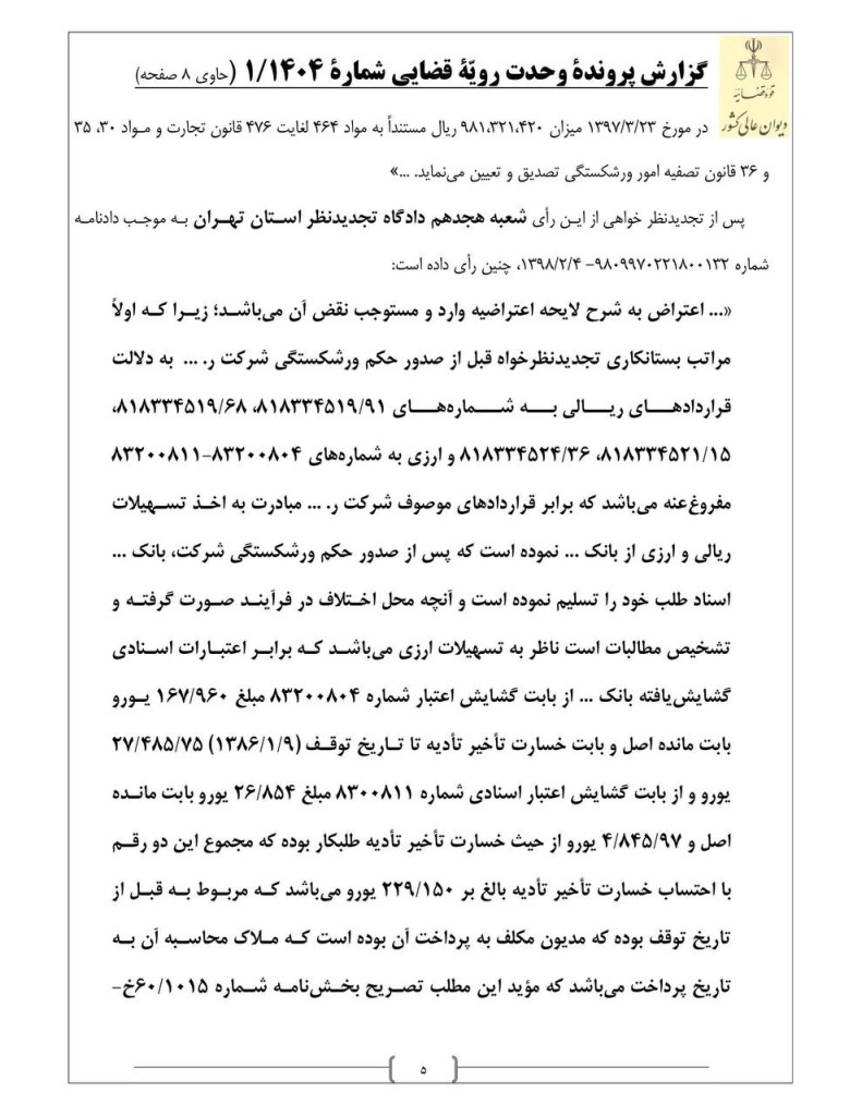 رای وحدت رویه جدید دیوان عالی کشور: نرخ ارز در تاریخ تصدیق طلب، مبنای تبدیل بدهکاری ارزی تاجر ورشکسته به ریال است