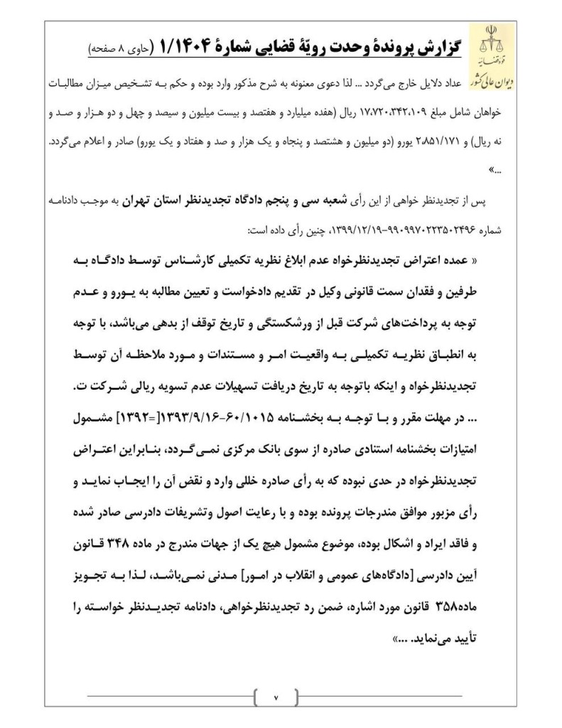 رای وحدت رویه جدید دیوان عالی کشور: نرخ ارز در تاریخ تصدیق طلب، مبنای تبدیل بدهکاری ارزی تاجر ورشکسته به ریال است