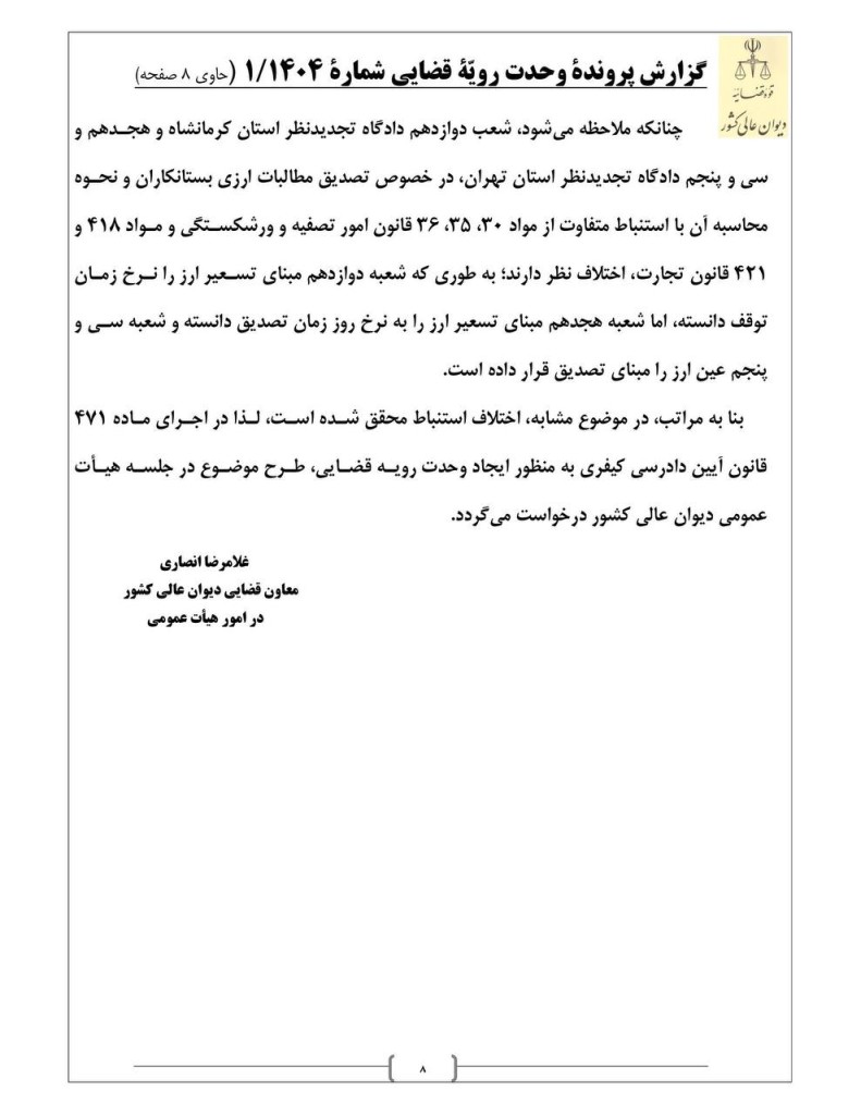 رای وحدت رویه جدید دیوان عالی کشور: نرخ ارز در تاریخ تصدیق طلب، مبنای تبدیل بدهکاری ارزی تاجر ورشکسته به ریال است