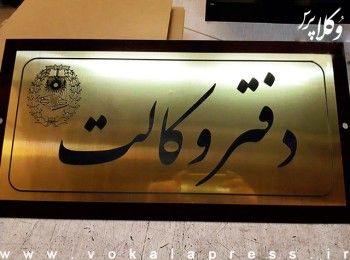 رایزنی کانون وکلای دادگستری بوشهر با شهرداری راجع به جمع آوری تابلوی وکلای دادگستری