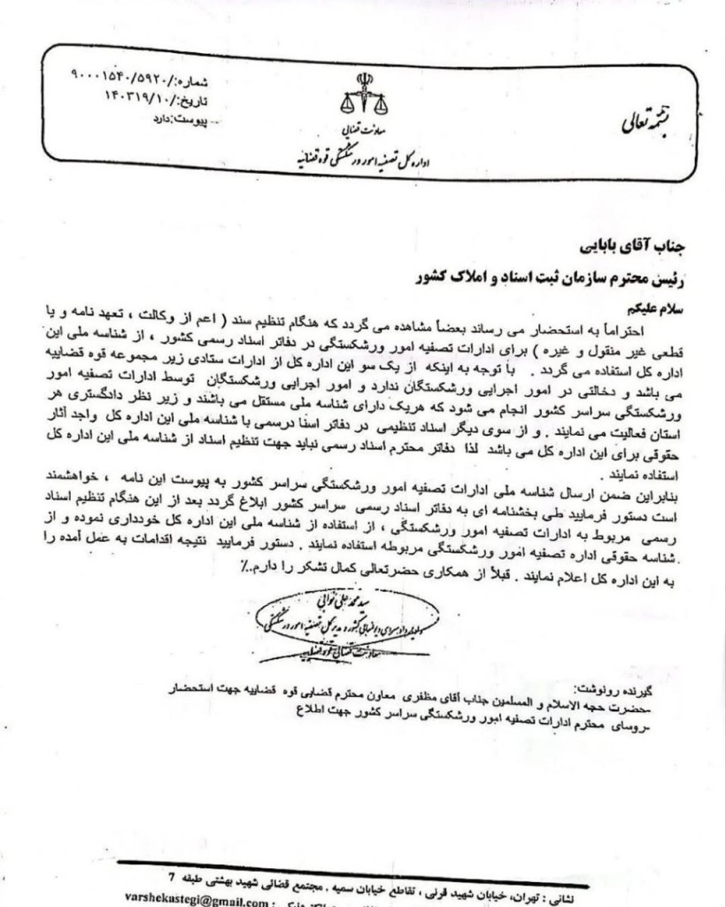 شناسه حقوقی ادارات تصفیه امور ورشکستگی به تفکیک استان‌