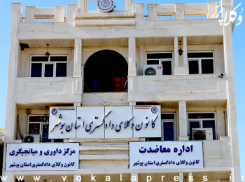 فراخوان کانون وکلای دادگستری استان بوشهر در خصوص نظر سنجی و ایده یابی جهت یکسان سازی تابلوهای وکلای دادگستری